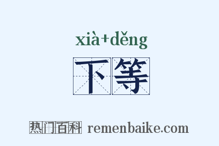 下等是什么意思的图片